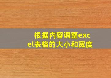 根据内容调整excel表格的大小和宽度