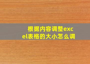 根据内容调整excel表格的大小怎么调