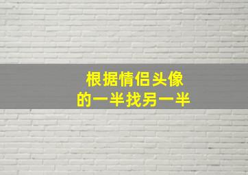 根据情侣头像的一半找另一半