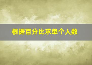 根据百分比求单个人数