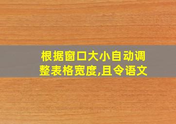 根据窗口大小自动调整表格宽度,且令语文