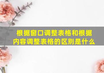 根据窗口调整表格和根据内容调整表格的区别是什么