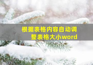 根据表格内容自动调整表格大小word