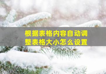 根据表格内容自动调整表格大小怎么设置