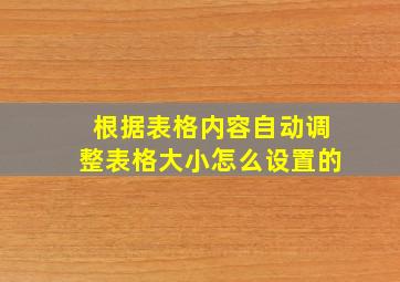 根据表格内容自动调整表格大小怎么设置的