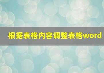 根据表格内容调整表格word