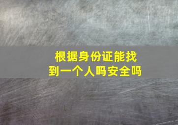 根据身份证能找到一个人吗安全吗