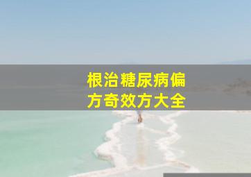 根治糖尿病偏方奇效方大全