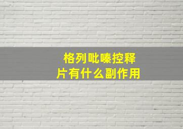 格列吡嗪控释片有什么副作用