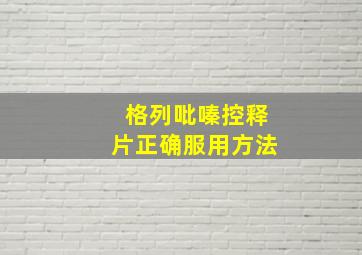 格列吡嗪控释片正确服用方法