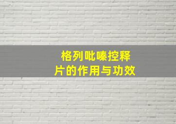 格列吡嗪控释片的作用与功效