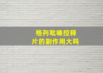 格列吡嗪控释片的副作用大吗