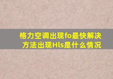 格力空调出现fo最快解决方法出现Hls是什么情况