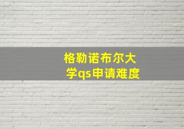 格勒诺布尔大学qs申请难度