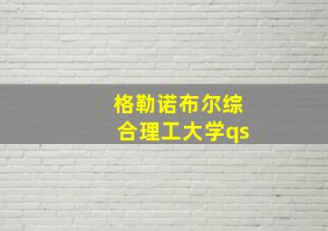 格勒诺布尔综合理工大学qs