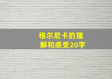 格尔尼卡的理解和感受20字