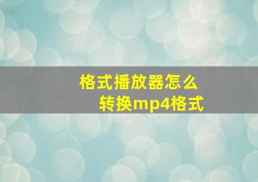 格式播放器怎么转换mp4格式