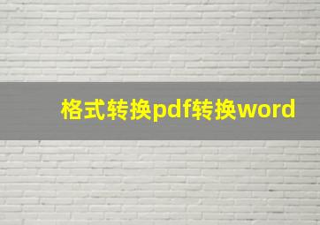 格式转换pdf转换word