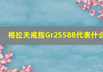 格拉夫戒指Gr25588代表什么