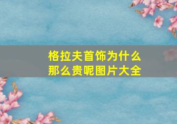 格拉夫首饰为什么那么贵呢图片大全