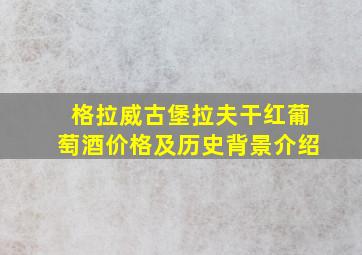 格拉威古堡拉夫干红葡萄酒价格及历史背景介绍