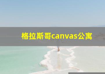 格拉斯哥canvas公寓