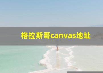 格拉斯哥canvas地址