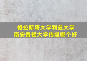 格拉斯哥大学利兹大学南安普顿大学传媒哪个好