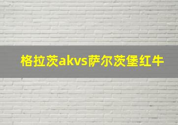 格拉茨akvs萨尔茨堡红牛