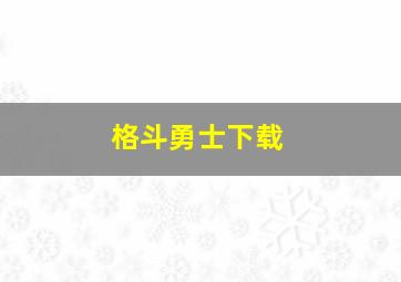 格斗勇士下载