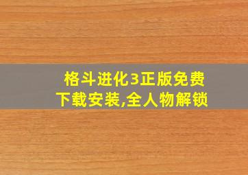 格斗进化3正版免费下载安装,全人物解锁