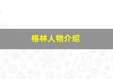 格林人物介绍