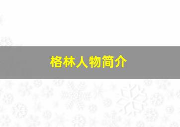 格林人物简介