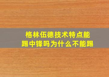 格林伍德技术特点能踢中锋吗为什么不能踢