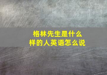 格林先生是什么样的人英语怎么说