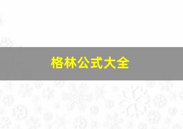 格林公式大全