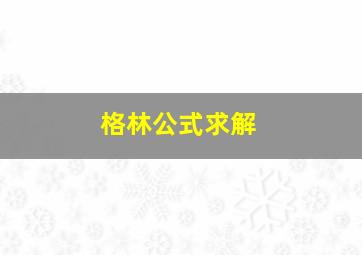 格林公式求解