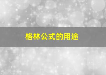 格林公式的用途