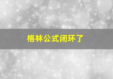 格林公式闭环了