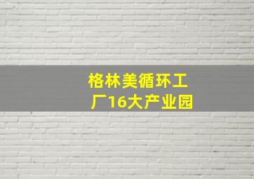 格林美循环工厂16大产业园