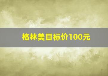 格林美目标价100元