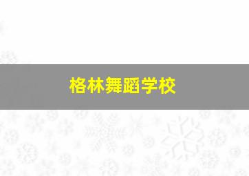 格林舞蹈学校