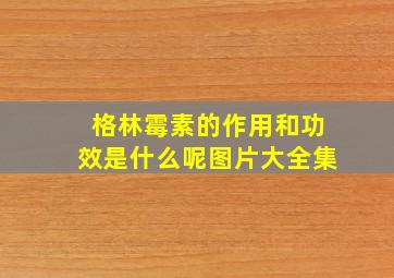 格林霉素的作用和功效是什么呢图片大全集