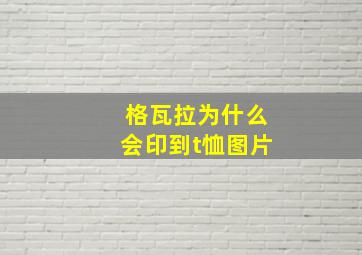 格瓦拉为什么会印到t恤图片