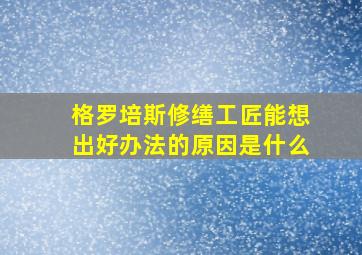 格罗培斯修缮工匠能想出好办法的原因是什么