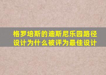 格罗培斯的迪斯尼乐园路径设计为什么被评为最佳设计