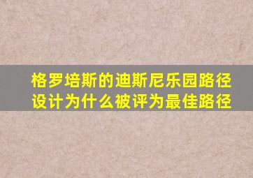 格罗培斯的迪斯尼乐园路径设计为什么被评为最佳路径