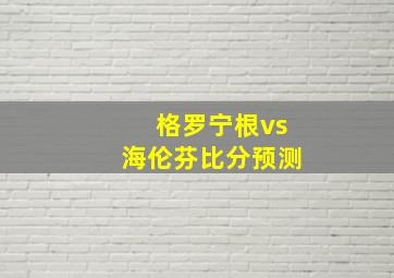 格罗宁根vs海伦芬比分预测