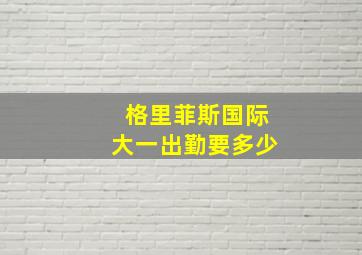 格里菲斯国际大一出勤要多少