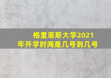 格里菲斯大学2021年开学时间是几号到几号